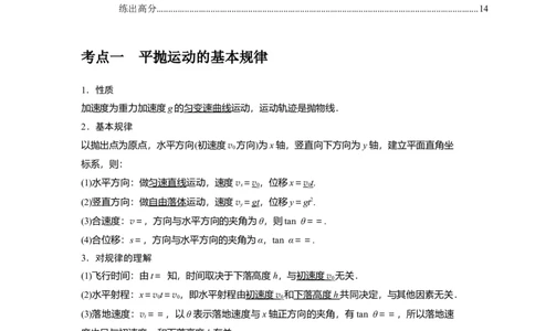 第9讲　平抛运动（解析版）_04高考物理_通用版（老高考）复习资料_2024年复习资料_完2024年高考物理一轮考点复习精讲精练（全国通用）_第09讲　平抛运动（全国通用）