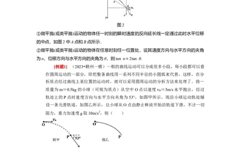 第9讲　平抛运动（解析版）_04高考物理_通用版（老高考）复习资料_2024年复习资料_完2024年高考物理一轮考点复习精讲精练（全国通用）_第09讲　平抛运动（全国通用）