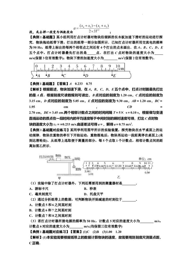 知识点5：探究小车速度随时间变化的规律（基础解析版）_04高考物理_通用版（老高考）复习资料_2024年复习资料_基础版2024届高考物理一轮复习讲义及对应练习