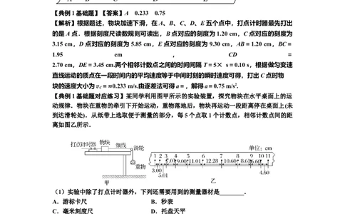 知识点5：探究小车速度随时间变化的规律（基础解析版）_04高考物理_通用版（老高考）复习资料_2024年复习资料_基础版2024届高考物理一轮复习讲义及对应练习