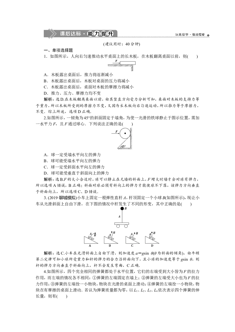 第一节　重力　弹力　摩擦力　新题培优练_04高考物理_新高考复习资料_2022年新高考复习资料_高考物理2022年一轮复习各版本_2.2022年高考物理一轮复习新高考1津鲁琼辽鄂适用