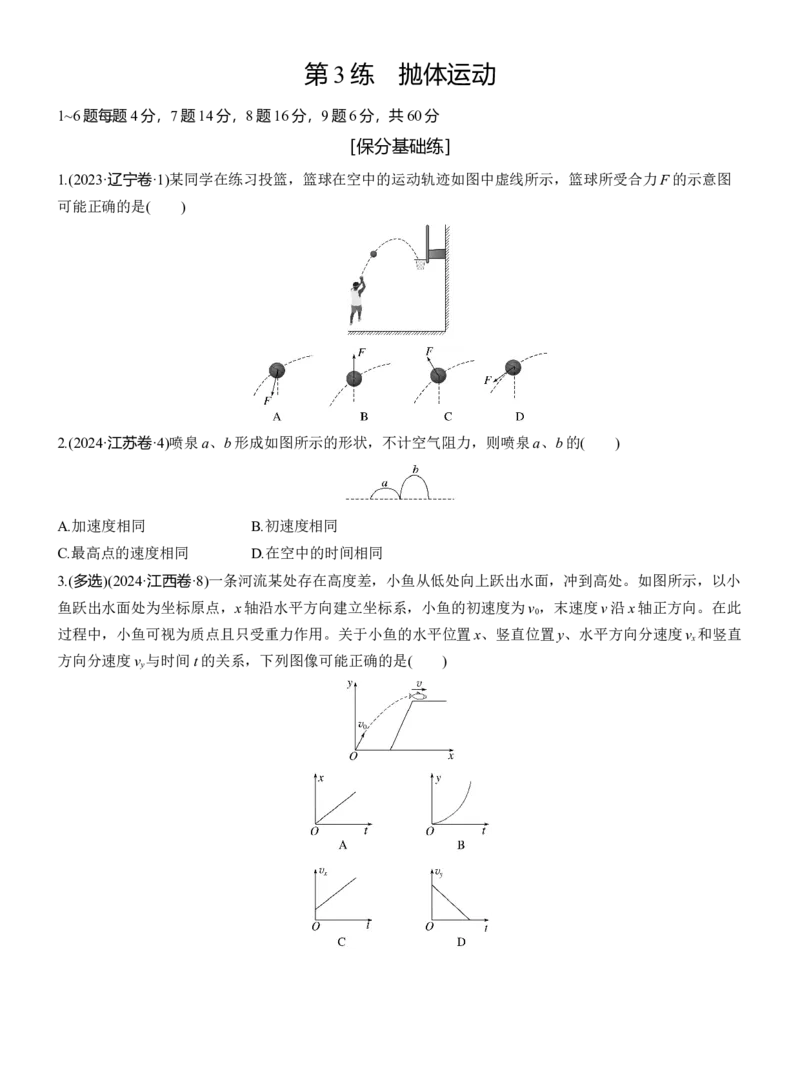 第一篇　专题一　第3练　抛体运动_04高考物理_2025年新高考资料_二轮复习_2025年高考物理大二轮_2025物理二轮专题复习学生用书Word版文档_二轮专题强化练+考前特训_二轮专题强化练