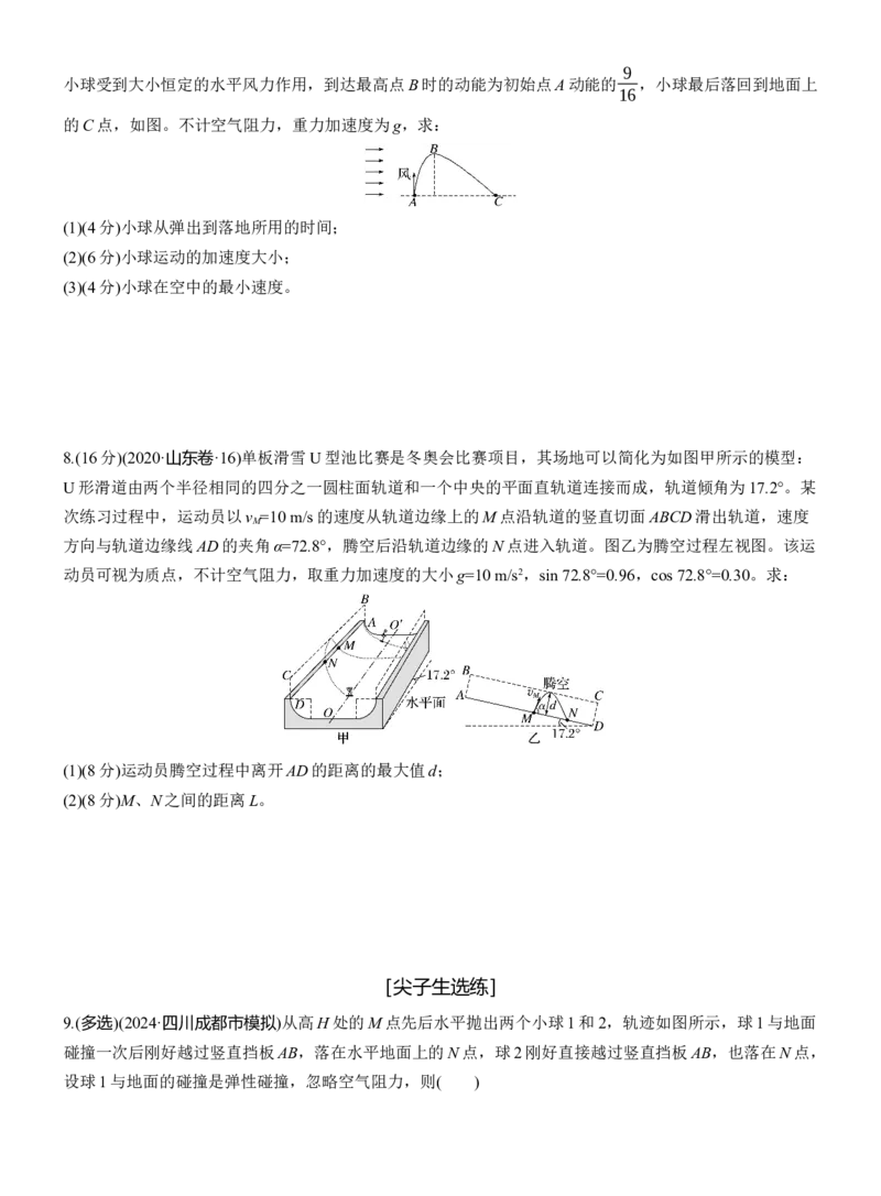 第一篇　专题一　第3练　抛体运动_04高考物理_2025年新高考资料_二轮复习_2025年高考物理大二轮_2025物理二轮专题复习学生用书Word版文档_二轮专题强化练+考前特训_二轮专题强化练