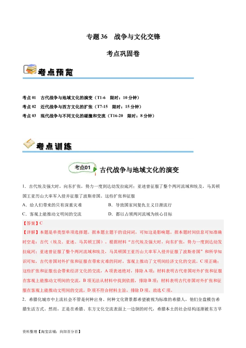 考点巩固卷36战争与文化交锋（解析版）_07高考历史_新高考复习资料_2024年新高考复习资料_一轮复习资料_完2024年高考历史一轮复习考点通关卷（新高考通用）_考点巩固卷