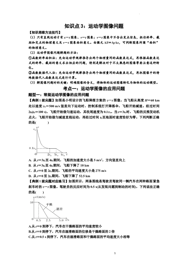知识点3：运动学图像问题（拔尖原卷版）_04高考物理_通用版（老高考）复习资料_2024年复习资料_拔尖版2024届高考物理一轮复习讲义及对应练习_知识点3：运动学图像问题拔尖版