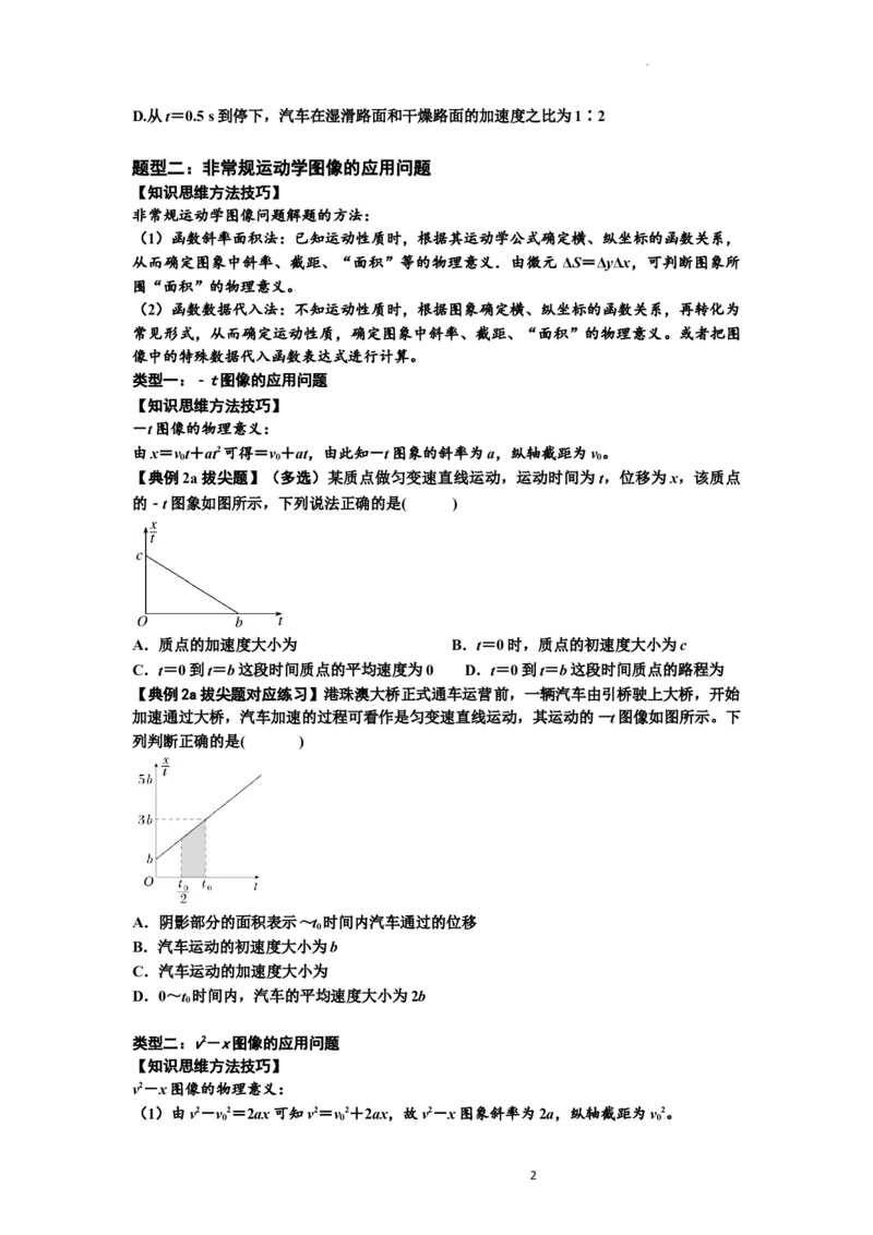 知识点3：运动学图像问题（拔尖原卷版）_04高考物理_通用版（老高考）复习资料_2024年复习资料_拔尖版2024届高考物理一轮复习讲义及对应练习_知识点3：运动学图像问题拔尖版