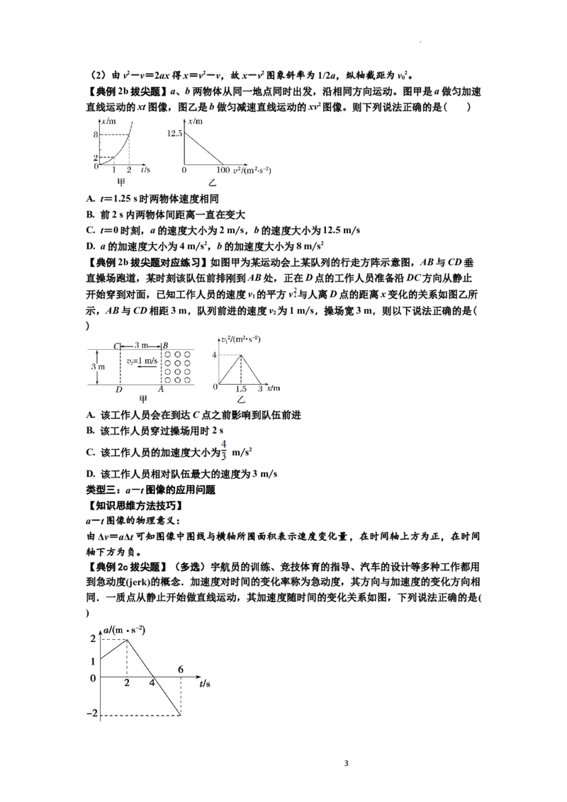 知识点3：运动学图像问题（拔尖原卷版）_04高考物理_通用版（老高考）复习资料_2024年复习资料_拔尖版2024届高考物理一轮复习讲义及对应练习_知识点3：运动学图像问题拔尖版