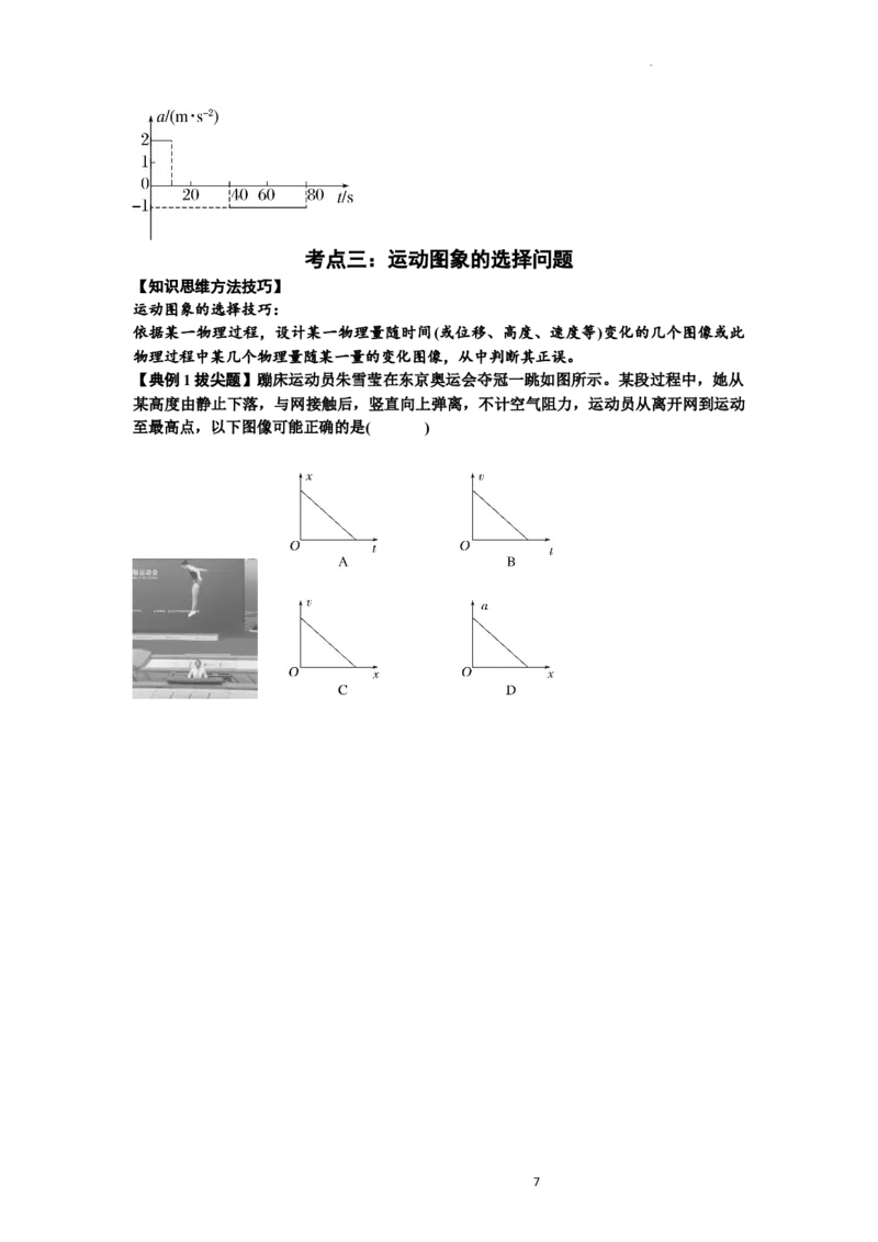 知识点3：运动学图像问题（拔尖原卷版）_04高考物理_通用版（老高考）复习资料_2024年复习资料_拔尖版2024届高考物理一轮复习讲义及对应练习_知识点3：运动学图像问题拔尖版
