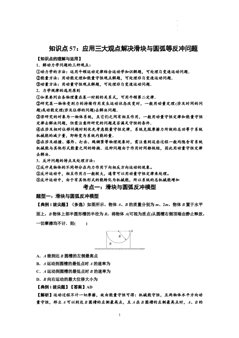 知识点57：应用三大观点解决滑块与圆弧等反冲问题（拔尖解析版）_04高考物理_新高考复习资料_2024新高考复习资料_一轮复习资料_拔尖版2024届高考物理一轮复习讲义及对应练习