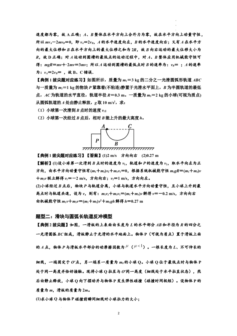 知识点57：应用三大观点解决滑块与圆弧等反冲问题（拔尖解析版）_04高考物理_新高考复习资料_2024新高考复习资料_一轮复习资料_拔尖版2024届高考物理一轮复习讲义及对应练习
