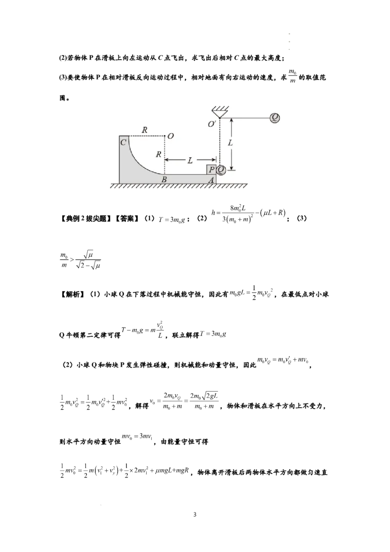 知识点57：应用三大观点解决滑块与圆弧等反冲问题（拔尖解析版）_04高考物理_新高考复习资料_2024新高考复习资料_一轮复习资料_拔尖版2024届高考物理一轮复习讲义及对应练习