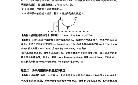 知识点57：应用三大观点解决滑块与圆弧等反冲问题（拔尖解析版）_04高考物理_新高考复习资料_2024新高考复习资料_一轮复习资料_拔尖版2024届高考物理一轮复习讲义及对应练习