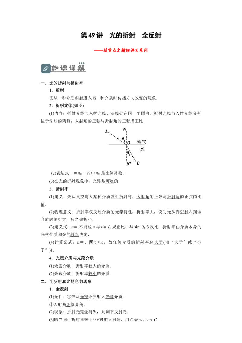 第49讲光的折射　全反射（原卷版）_04高考物理_通用版（老高考）复习资料_2024年复习资料_完划重点2024年高考一轮复习精细讲义