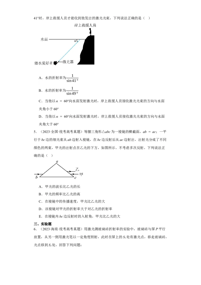第49讲光的折射　全反射（原卷版）_04高考物理_通用版（老高考）复习资料_2024年复习资料_完划重点2024年高考一轮复习精细讲义
