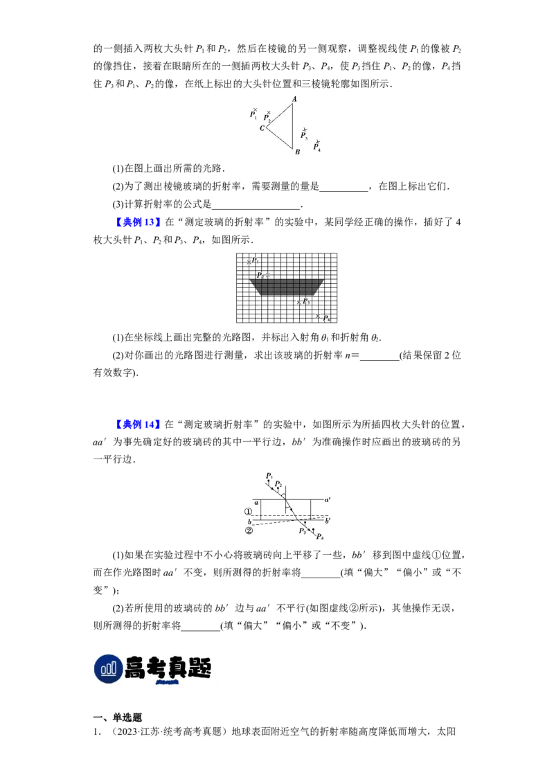 第49讲光的折射　全反射（原卷版）_04高考物理_通用版（老高考）复习资料_2024年复习资料_完划重点2024年高考一轮复习精细讲义