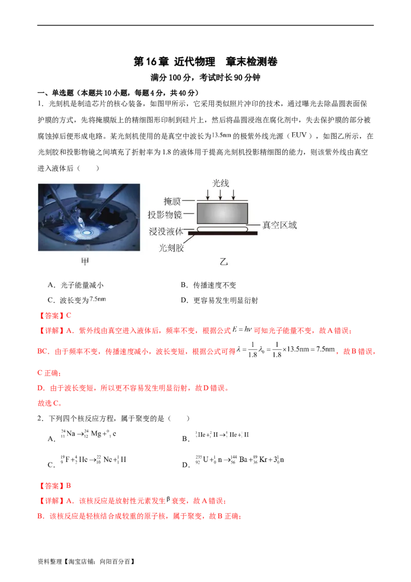 第16章近代物理章末检测卷（解析版）_04高考物理_新高考复习资料_2024新高考复习资料_一轮复习资料_完备战2024年高考物理一轮复习考点帮（新高考专用）