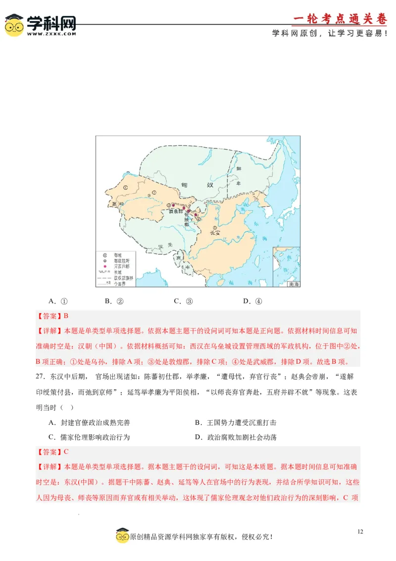 考点巩固卷01中华文明起源到秦汉统一多民族封建国家的建立与巩固（解析版）_07高考历史_2025年新高考资料_一轮复习_2025年高考历史一轮复习考点通关卷（新高考通用）