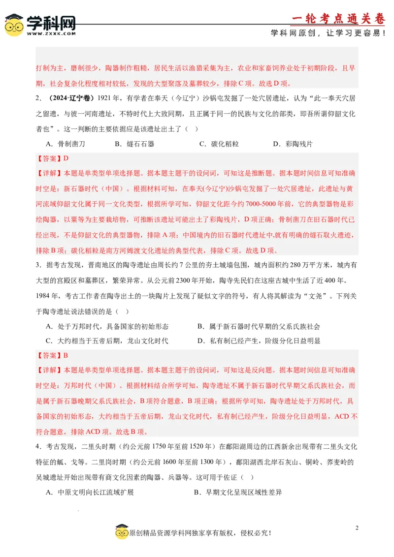 考点巩固卷01中华文明起源到秦汉统一多民族封建国家的建立与巩固（解析版）_07高考历史_2025年新高考资料_一轮复习_2025年高考历史一轮复习考点通关卷（新高考通用）