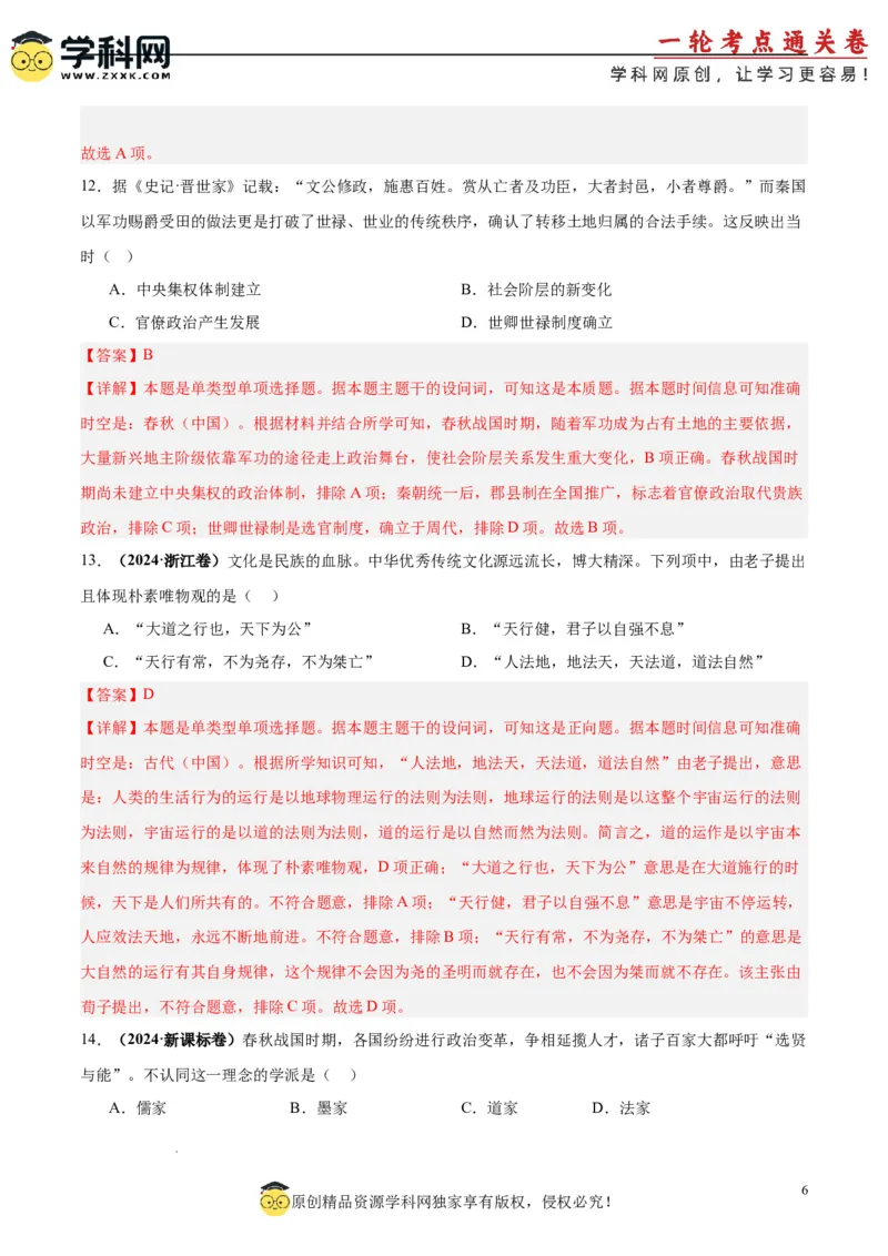 考点巩固卷01中华文明起源到秦汉统一多民族封建国家的建立与巩固（解析版）_07高考历史_2025年新高考资料_一轮复习_2025年高考历史一轮复习考点通关卷（新高考通用）