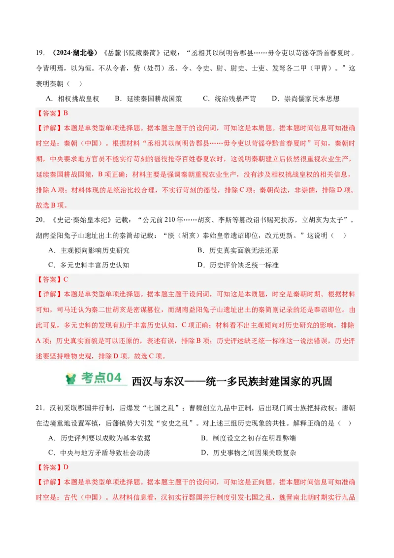 考点巩固卷01中华文明起源到秦汉统一多民族封建国家的建立与巩固（解析版）_07高考历史_2025年新高考资料_一轮复习_2025年高考历史一轮复习考点通关卷（新高考通用）