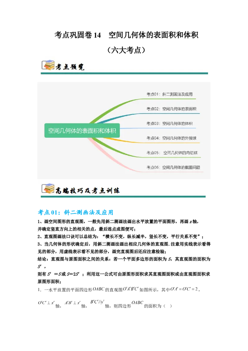 考点巩固卷14空间几何体的表面积和体积（六大考点）（原卷版）_02高考数学_2025年新高考资料_一轮复习_2025年高考数学一轮复习考点通关卷（新高考通用）