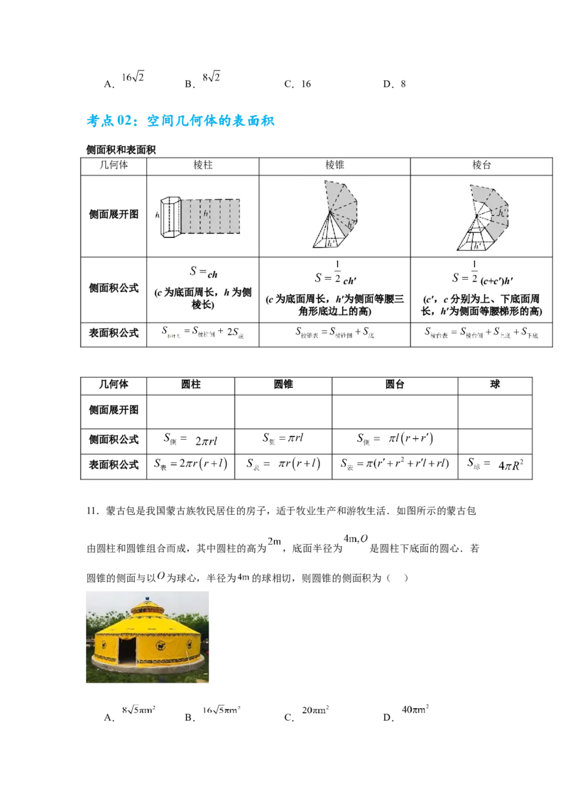 考点巩固卷14空间几何体的表面积和体积（六大考点）（原卷版）_02高考数学_2025年新高考资料_一轮复习_2025年高考数学一轮复习考点通关卷（新高考通用）