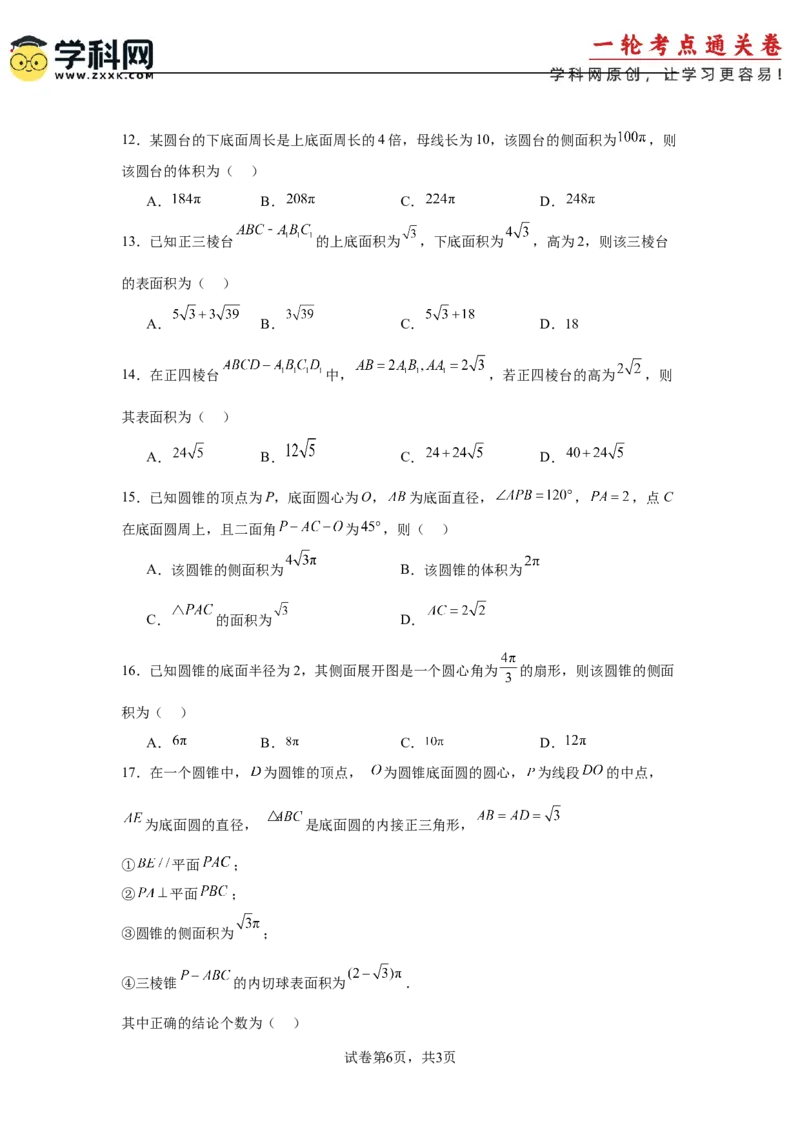 考点巩固卷14空间几何体的表面积和体积（六大考点）（原卷版）_02高考数学_2025年新高考资料_一轮复习_2025年高考数学一轮复习考点通关卷（新高考通用）