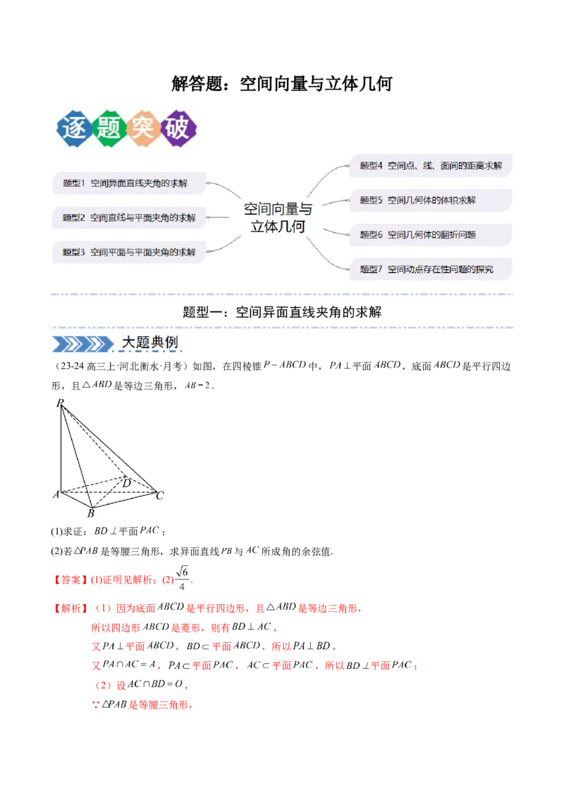 解答题：空间向量与立体几何（7大题型）（解析版）_02高考数学_2025年新高考资料_一轮复习_备战2025年高考数学一轮复习考点帮_备战2025年高考数学一轮复习考点帮（新高考通用）（完结）
