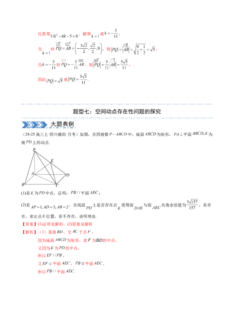 解答题：空间向量与立体几何（7大题型）（解析版）_02高考数学_2025年新高考资料_一轮复习_备战2025年高考数学一轮复习考点帮_备战2025年高考数学一轮复习考点帮（新高考通用）（完结）