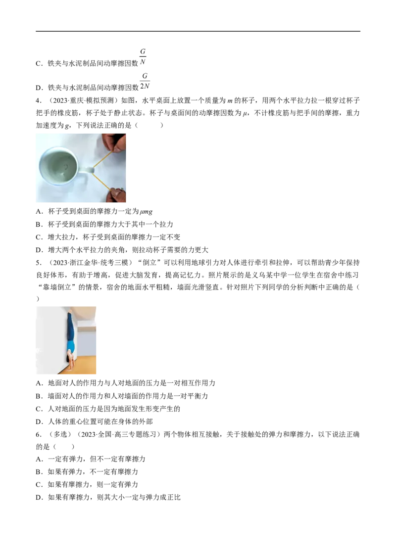 考点05重力、弹力和摩擦力（原卷版）_04高考物理_通用版（老高考）复习资料_2024年复习资料_完备战2024年高考物理一轮复习考点帮（全国通用）