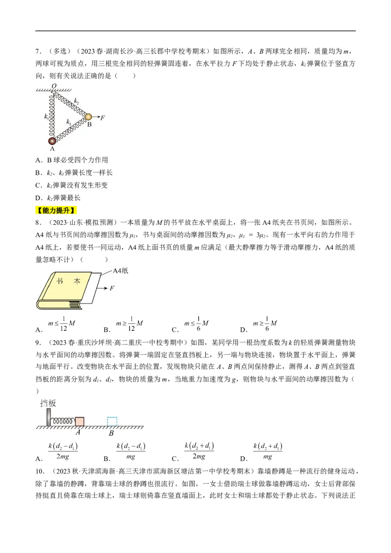 考点05重力、弹力和摩擦力（原卷版）_04高考物理_通用版（老高考）复习资料_2024年复习资料_完备战2024年高考物理一轮复习考点帮（全国通用）