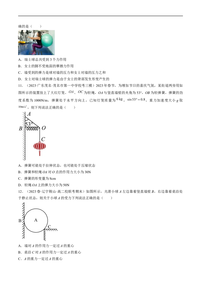 考点05重力、弹力和摩擦力（原卷版）_04高考物理_通用版（老高考）复习资料_2024年复习资料_完备战2024年高考物理一轮复习考点帮（全国通用）