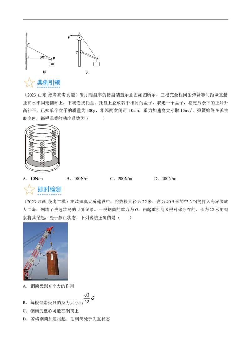 考点05重力、弹力和摩擦力（原卷版）_04高考物理_通用版（老高考）复习资料_2024年复习资料_完备战2024年高考物理一轮复习考点帮（全国通用）