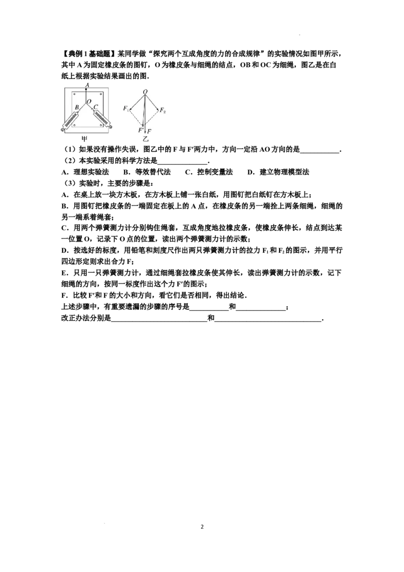 知识点10：探究两个互成角度的力的合成规律（原卷版）_04高考物理_新高考复习资料_2024新高考复习资料_一轮复习资料_基础版2024届高考物理一轮复习讲义及对应练习