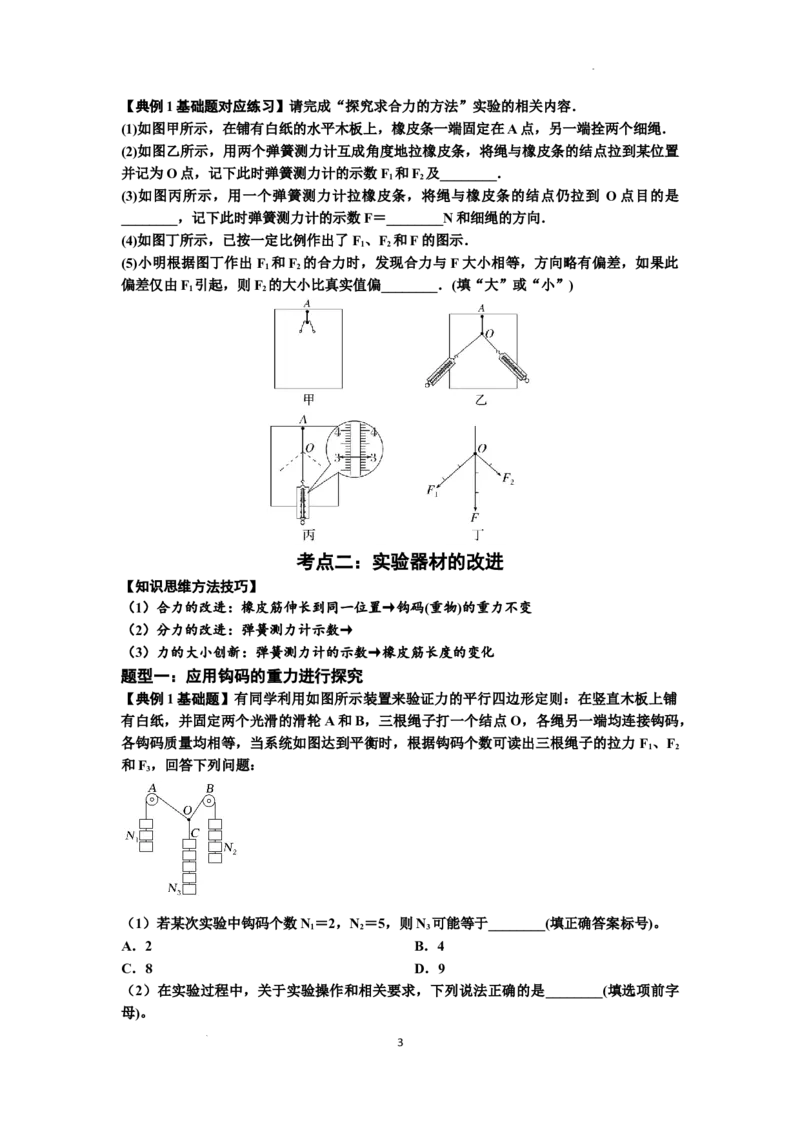 知识点10：探究两个互成角度的力的合成规律（原卷版）_04高考物理_新高考复习资料_2024新高考复习资料_一轮复习资料_基础版2024届高考物理一轮复习讲义及对应练习