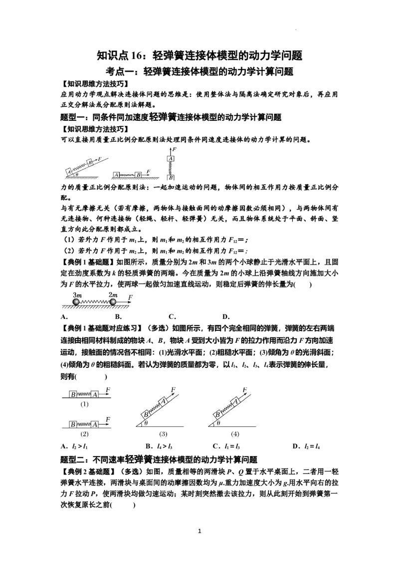 知识点16：轻弹簧连接体模型的动力学问题（原卷版）_04高考物理_新高考复习资料_2024新高考复习资料_一轮复习资料_基础版2024届高考物理一轮复习讲义及对应练习