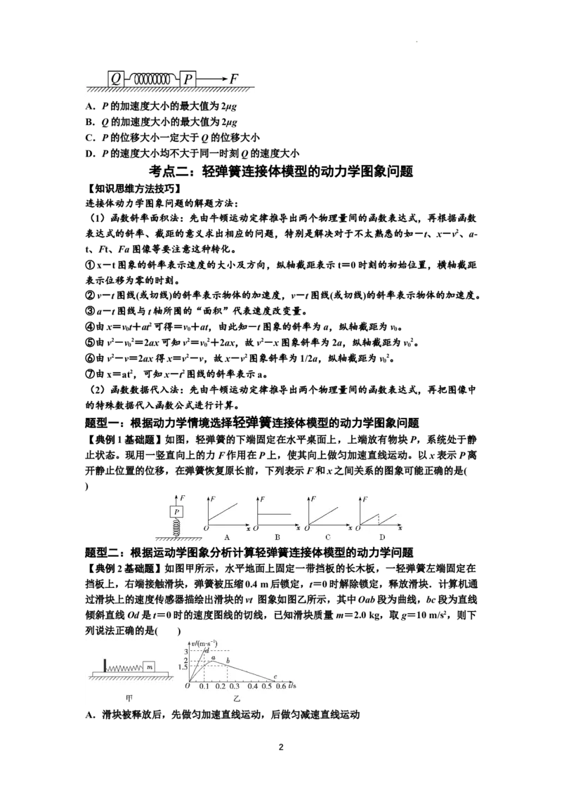 知识点16：轻弹簧连接体模型的动力学问题（原卷版）_04高考物理_新高考复习资料_2024新高考复习资料_一轮复习资料_基础版2024届高考物理一轮复习讲义及对应练习