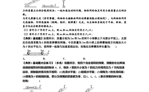 知识点16：轻弹簧连接体模型的动力学问题（原卷版）_04高考物理_新高考复习资料_2024新高考复习资料_一轮复习资料_基础版2024届高考物理一轮复习讲义及对应练习