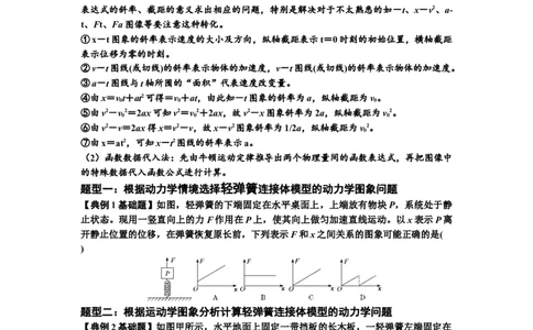 知识点16：轻弹簧连接体模型的动力学问题（原卷版）_04高考物理_新高考复习资料_2024新高考复习资料_一轮复习资料_基础版2024届高考物理一轮复习讲义及对应练习