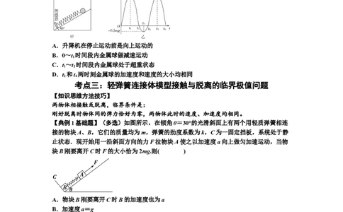 知识点16：轻弹簧连接体模型的动力学问题（原卷版）_04高考物理_新高考复习资料_2024新高考复习资料_一轮复习资料_基础版2024届高考物理一轮复习讲义及对应练习