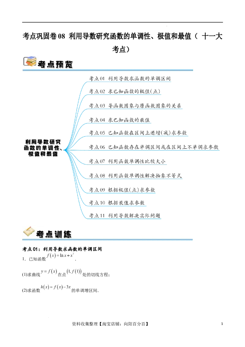 考点巩固卷08利用导数研究函数的单调性、极值和最值（十一大考点）（原卷版）_02高考数学_新高考复习资料_2024年新高考资料_一轮复习资料_考点巩固卷