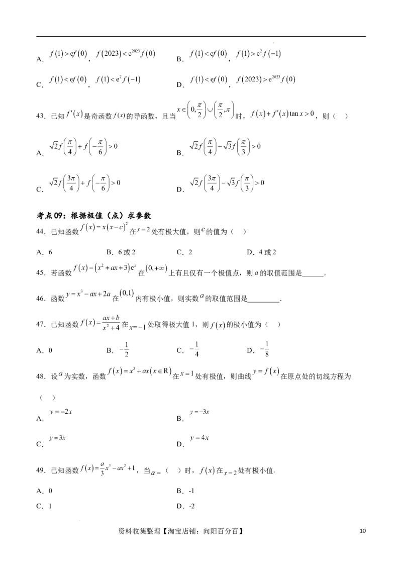 考点巩固卷08利用导数研究函数的单调性、极值和最值（十一大考点）（原卷版）_02高考数学_新高考复习资料_2024年新高考资料_一轮复习资料_考点巩固卷