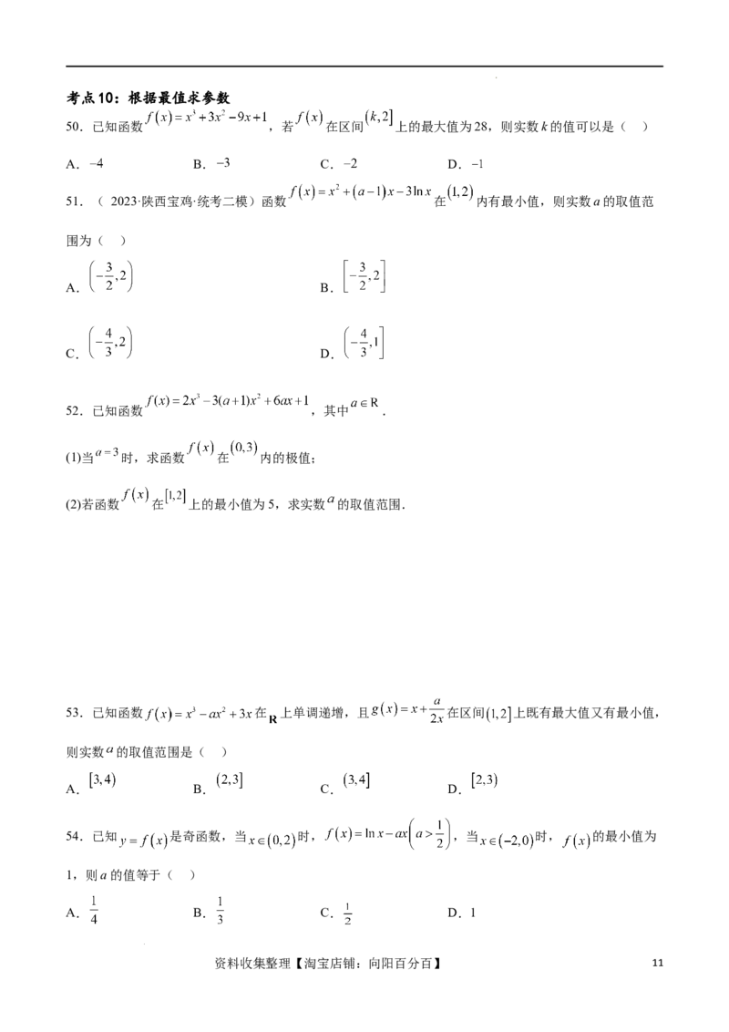 考点巩固卷08利用导数研究函数的单调性、极值和最值（十一大考点）（原卷版）_02高考数学_新高考复习资料_2024年新高考资料_一轮复习资料_考点巩固卷