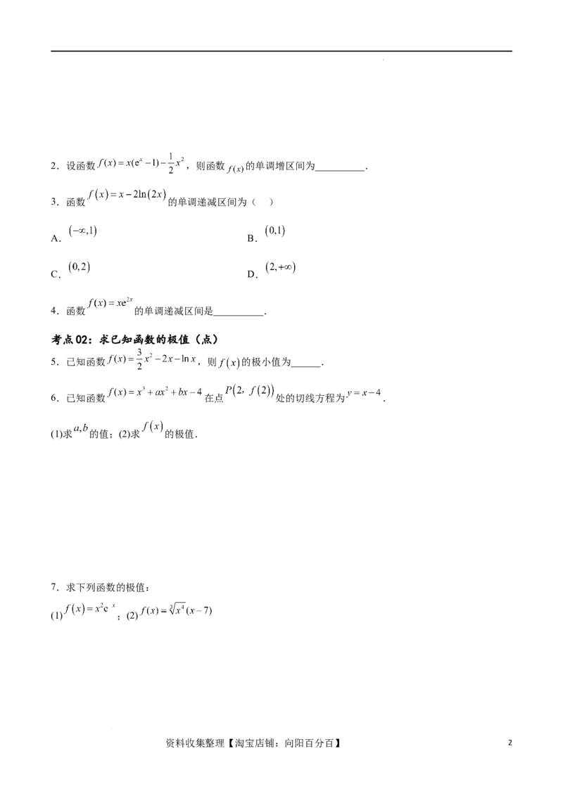 考点巩固卷08利用导数研究函数的单调性、极值和最值（十一大考点）（原卷版）_02高考数学_新高考复习资料_2024年新高考资料_一轮复习资料_考点巩固卷