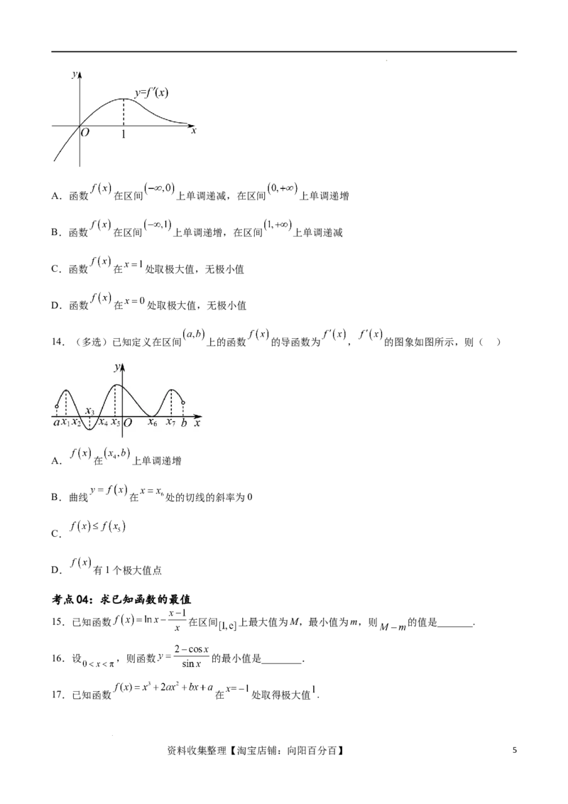 考点巩固卷08利用导数研究函数的单调性、极值和最值（十一大考点）（原卷版）_02高考数学_新高考复习资料_2024年新高考资料_一轮复习资料_考点巩固卷
