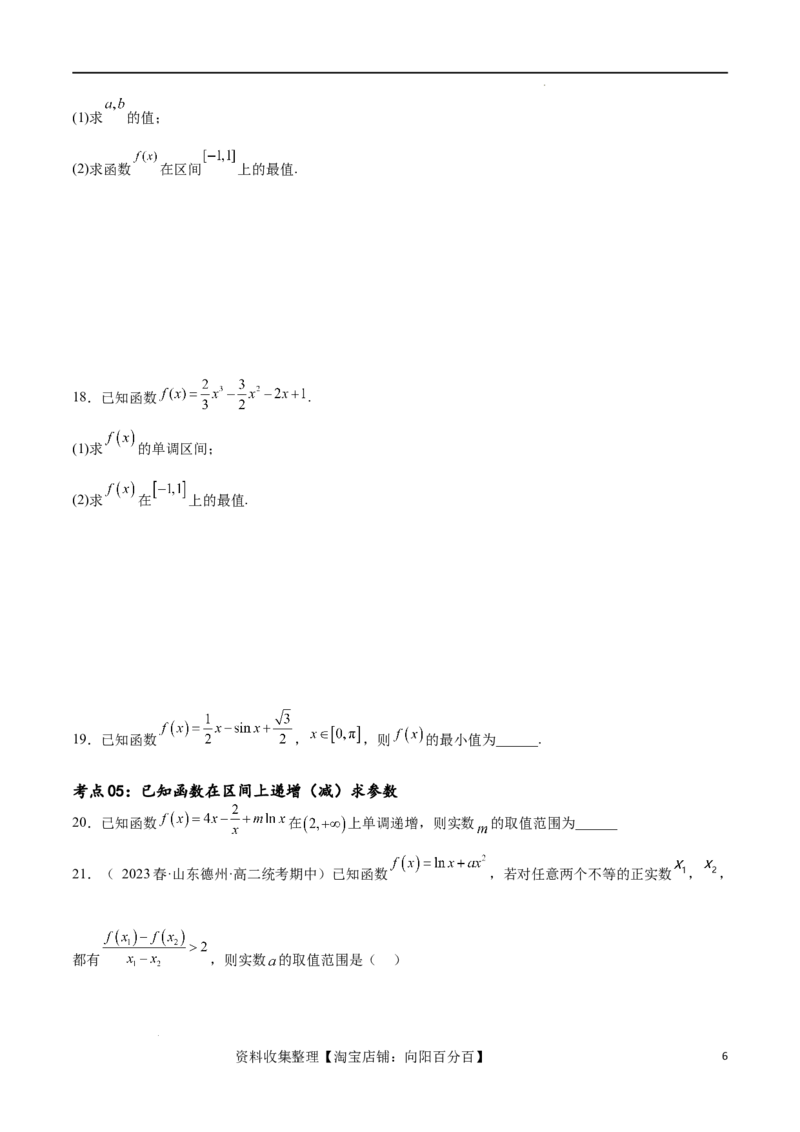 考点巩固卷08利用导数研究函数的单调性、极值和最值（十一大考点）（原卷版）_02高考数学_新高考复习资料_2024年新高考资料_一轮复习资料_考点巩固卷