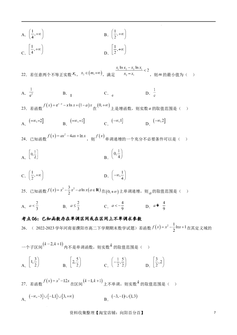 考点巩固卷08利用导数研究函数的单调性、极值和最值（十一大考点）（原卷版）_02高考数学_新高考复习资料_2024年新高考资料_一轮复习资料_考点巩固卷