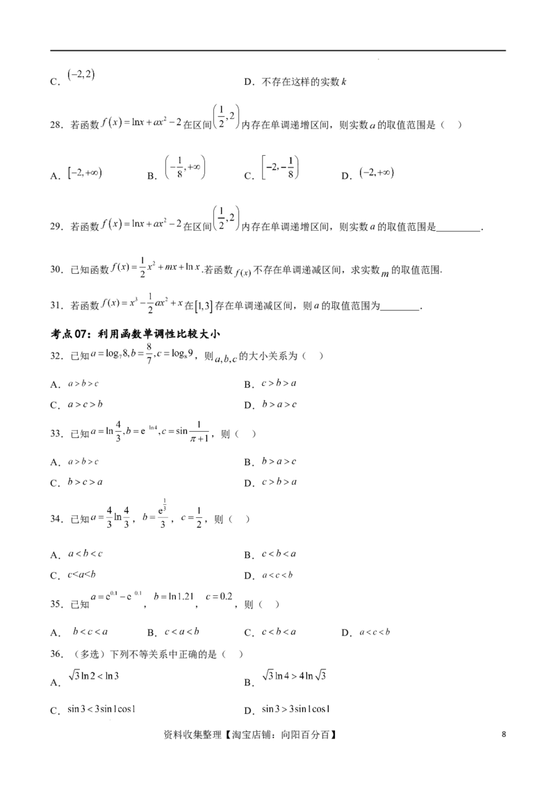 考点巩固卷08利用导数研究函数的单调性、极值和最值（十一大考点）（原卷版）_02高考数学_新高考复习资料_2024年新高考资料_一轮复习资料_考点巩固卷