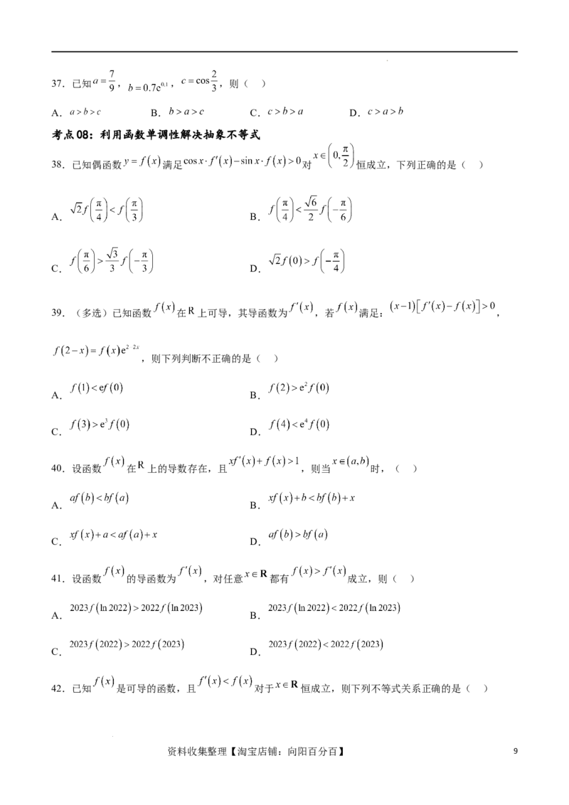 考点巩固卷08利用导数研究函数的单调性、极值和最值（十一大考点）（原卷版）_02高考数学_新高考复习资料_2024年新高考资料_一轮复习资料_考点巩固卷