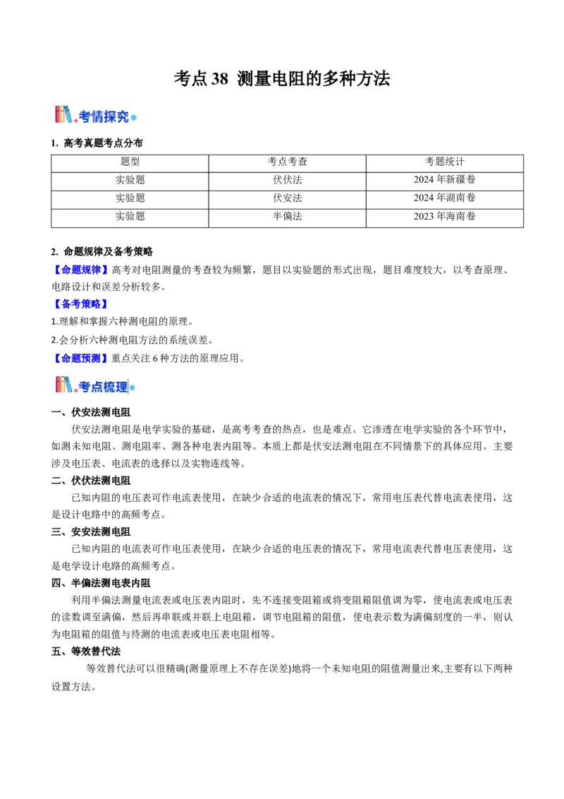 考点38测量电阻的多种方法（核心考点精讲精练）（原卷版）_04高考物理_2025年新高考资料_一轮复习_备战2025年高考物理一轮复习考点帮（新高考通用）（完结）
